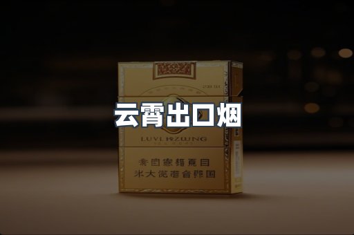 云霄出口烟